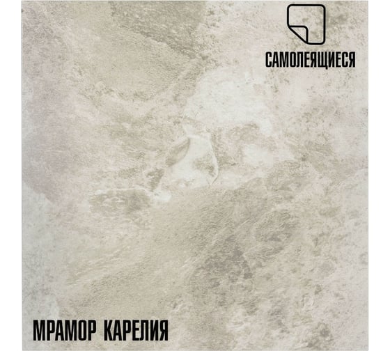Самоклеящиеся ПВХ плитки LAKO МЕГА DECOR 56 шт., Мрамор Карелия, толщина 2мм, 5м² LKD-560-1-MEGA-56