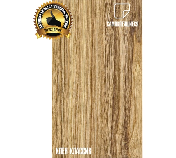 Самоклеящиеся ПВХ плитки LAKO МЕГА DECOR LVT 44 шт., Клен классик серии Делюкс, толщина 2мм, площадь 6м2 LKD-L-W45-MEGA-44
