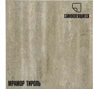 Самоклеящиеся ПВХ плитки LAKO МЕГА DECOR 56 шт., Мрамор Тироль, толщина 2мм, 5м² LKD-81102-4-MEGA-56