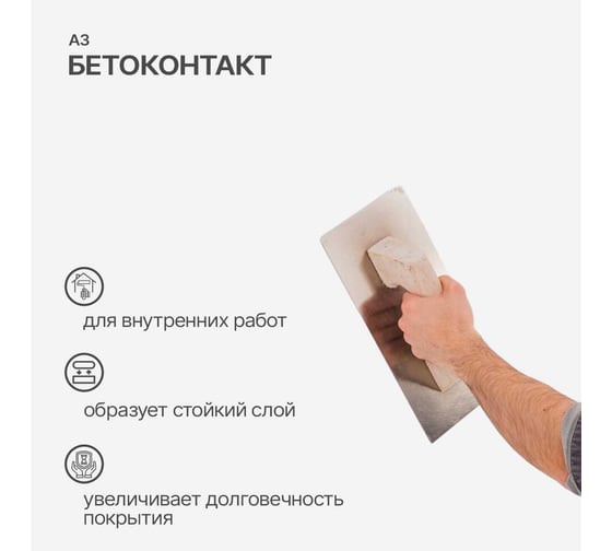 Бетоконтакт для внутренних работ А3 6 кг 0306752344