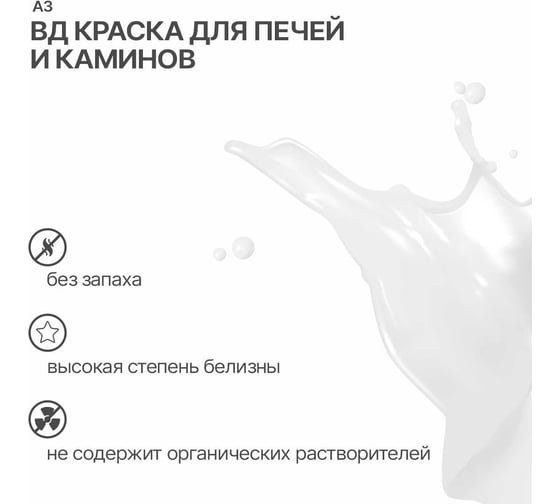 Водно-дисперсионная краска для печей и каминов А3 белая, 2,5 кг 028819571
