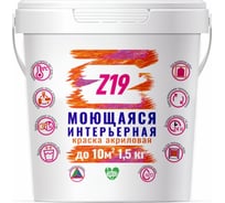 Моющаяся акриловая краска Z19 для стен и потолков, супербелая, 1.5 кг 60147