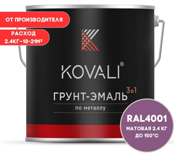Грунт-эмаль KOVALI 3 в 1 матовая красно-сиреневая RAL 4001 2,4кг kov3.2.5C4001 1