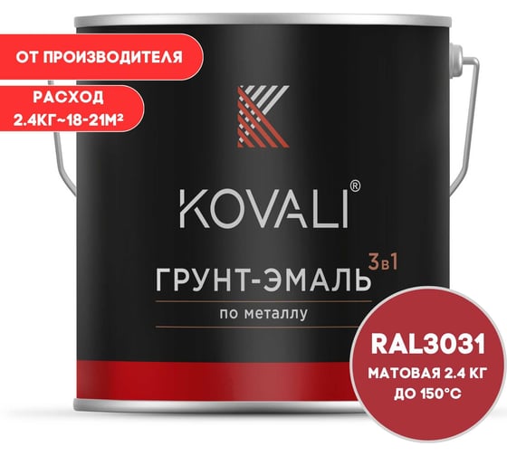 Грунт-эмаль KOVALI 3 в 1 матовая восточная красная RAL 3031 2,4кг kov3.2.5C3031