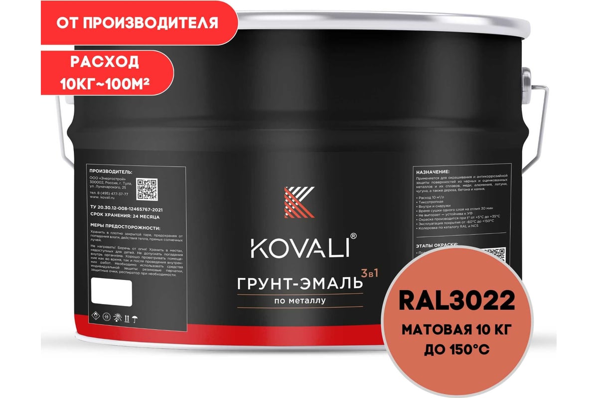 Грунт-эмаль 3 в 1 KOVALI матовая Лососево-красная RAL 3022 (10кг)  kov3.2.3.A.3022.10mat