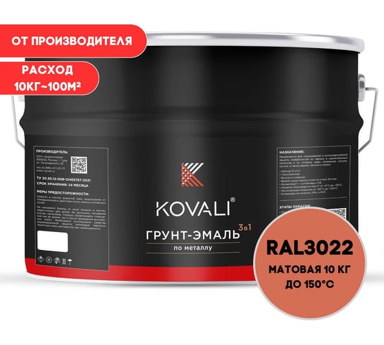 Грунт-эмаль 3 в 1 KOVALI матовая Лососево-красная RAL 3022 (10кг) kov3.2.3.A.3022.10mat 1