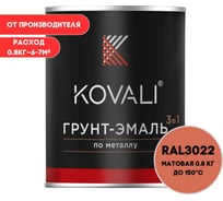 Грунт-эмаль 3 в 1 KOVALI матовая Лососево-красная RAL 3022 (0,8кг) kov3.2.1.A.3022.0.8mat