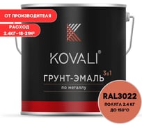 Грунт-эмаль 3 в 1 KOVALI полуглянец Лососево-красная RAL 3022 (2,4кг) kov3.2.2.A.3022.2.4pg