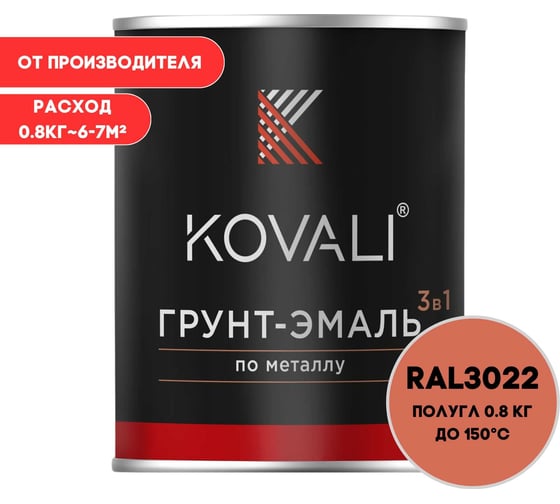 Грунт-эмаль 3 в 1 KOVALI полуглянец Лососево-красная RAL 3022 (0,8кг) kov3.2.1.A.3022.0.8pg