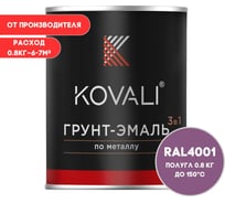 Грунт-эмаль KOVALI 3 в 1 полуглянец красно-сиреневая RAL 4001 0,8кг kov3.1.4С4001