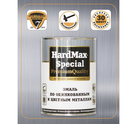 Эмаль по оцинкованным и цветным металлам HardMax Special RAL 8017 Шоколадный 0,9 кг 4690417088065