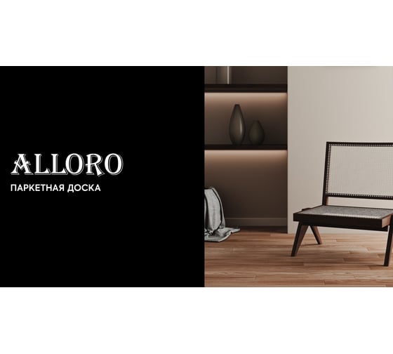 Паркетная доска ALLORO от 390 до 1500x130x13мм Дуб Натур Кофейный лак (1,544 м.кв) 220452