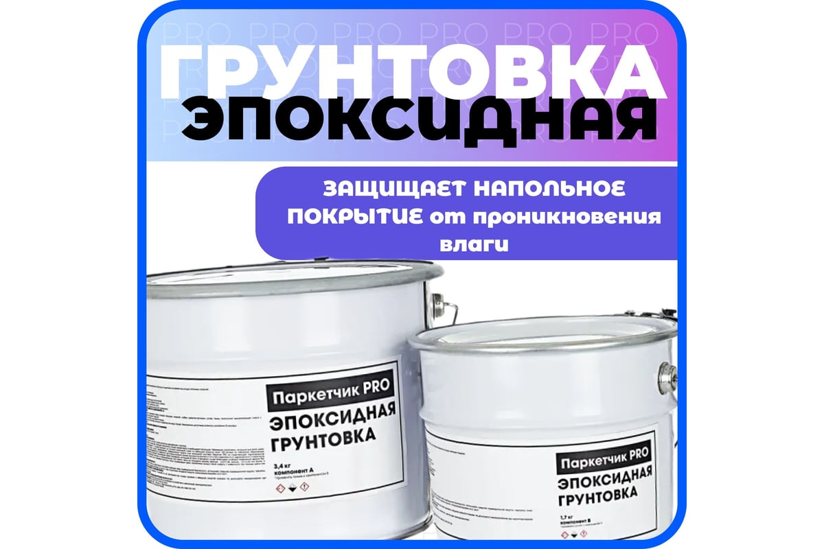 Грунтовка двухкомпонентная эпоксидная Паркетчик PRO 9кг 219495 - выгодная  цена, отзывы, характеристики, фото - купить в Москве и РФ