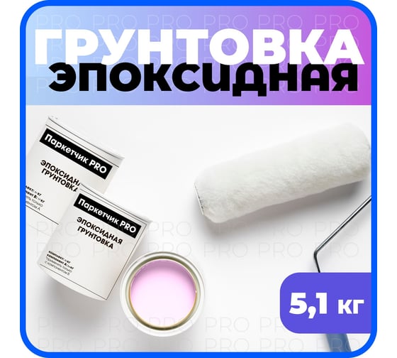 Грунтовка двухкомпонентная эпоксидная Паркетчик PRO 9кг 219495