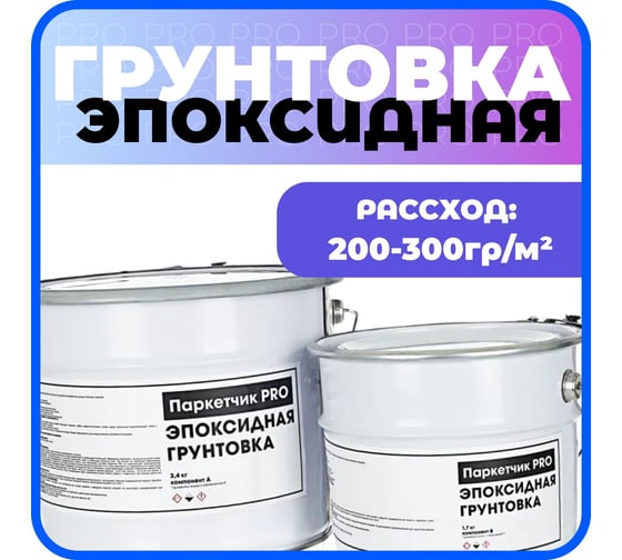 Грунтовка двухкомпонентная эпоксидная Паркетчик PRO 9кг 219495