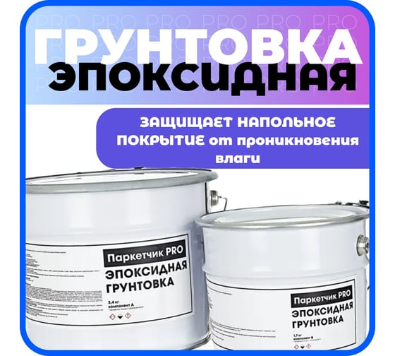 Грунтовка двухкомпонентная эпоксидная Паркетчик PRO 9кг 219495
