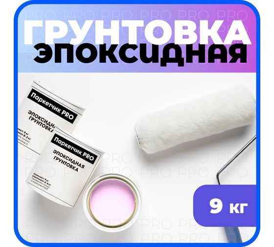 Грунтовка двухкомпонентная эпоксидная Паркетчик PRO 5,1кг 219496