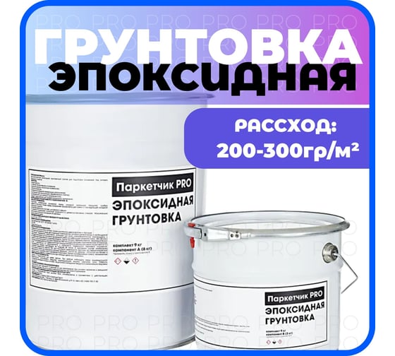 Грунтовка двухкомпонентная эпоксидная Паркетчик PRO 5,1кг 219496