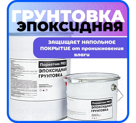 Грунтовка двухкомпонентная эпоксидная Паркетчик PRO 5,1кг 219496