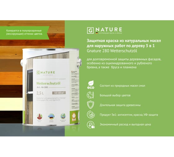 Защитное масло для внешних работ Gnature 280 Wetterschutzol, цвет GN 2036 2.5 л 2800250CGN2036