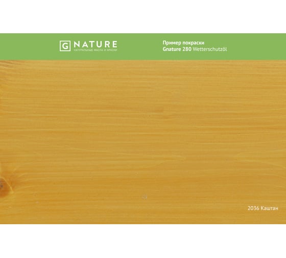 Защитное масло для внешних работ Gnature 280 Wetterschutzol, цвет GN 2036 2.5 л 2800250CGN2036