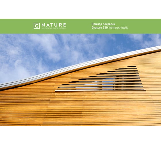 Защитное масло для внешних работ Gnature 280 Wetterschutzol, цвет GN 2036 2.5 л 2800250CGN2036