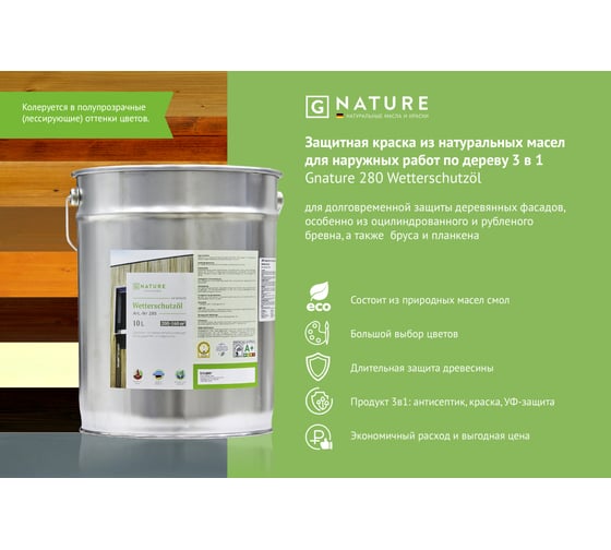Защитное масло для внешних работ Gnature 280 Wetterschutzol, цвет GN 2036 10 л 2801000CGN2036
