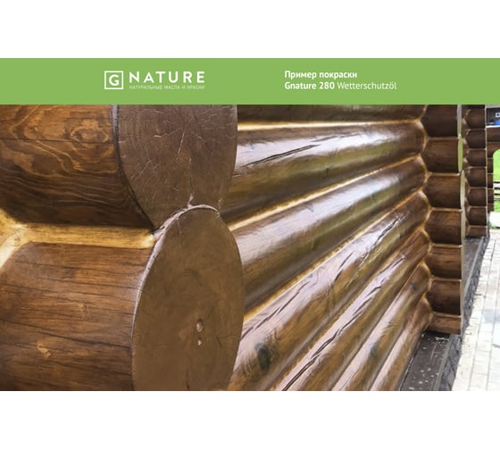 Защитное масло для внешних работ Gnature 280 Wetterschutzol, цвет GN 2042 0.75 л 2800075CGN2042