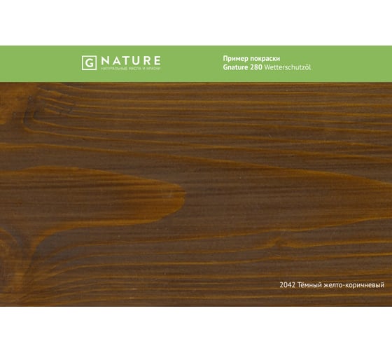 Защитное масло для внешних работ Gnature 280 Wetterschutzol, цвет GN 2042 2.5 л 2800250CGN2042