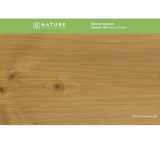 Защитное масло для внешних работ Gnature 280 Wetterschutzol, цвет GN 2044 2.5 л 2800250CGN2044