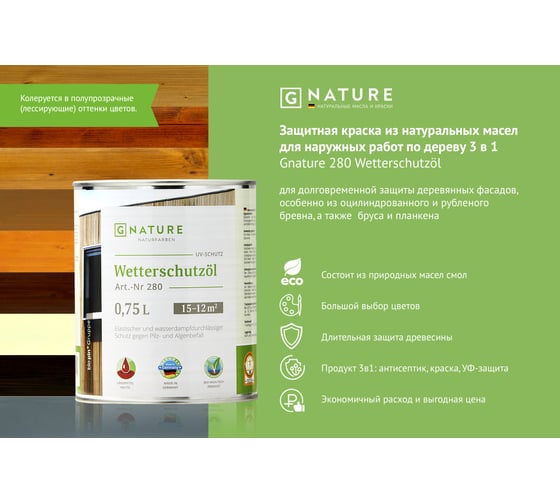 Защитное масло для внешних работ Gnature 280 Wetterschutzol, цвет GN 2044 0.75 л 2800075CGN2044