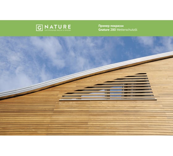 Защитное масло для внешних работ Gnature 280 Wetterschutzol, цвет GN 2044 10 л 2801000CGN2044