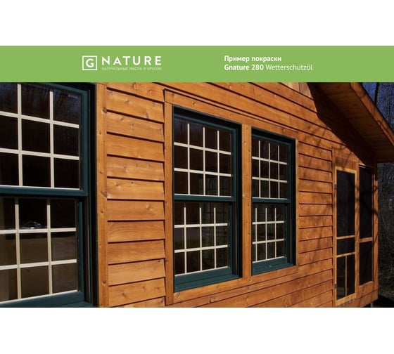 Защитное масло для внешних работ Gnature 280 Wetterschutzol, цвет GN 2046 0.75 л 2800075CGN2046