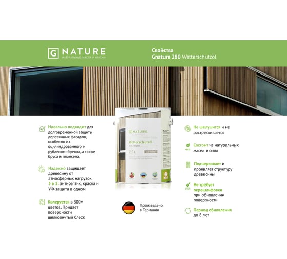 Защитное масло для внешних работ Gnature 280 Wetterschutzol, цвет GN 2046 2.5 л 2800250CGN2046