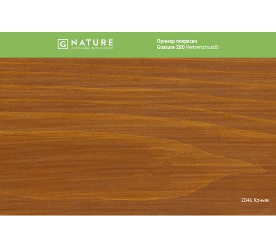 Защитное масло для внешних работ Gnature 280 Wetterschutzol, цвет GN 2046 2.5 л 2800250CGN2046