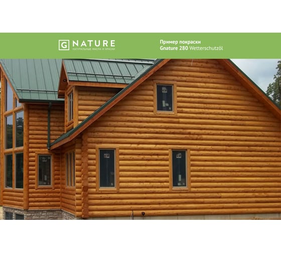 Защитное масло для внешних работ Gnature 280 Wetterschutzol, цвет GN 2046 2.5 л 2800250CGN2046