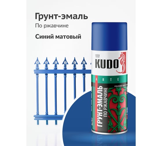 Грунт-эмаль по ржавчине матовая высокопрочная в баллончике KUDO RAL 5005 синяя KU-315005