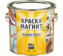 Магнитная краска MagPaint 2,5 л MPV2500RU