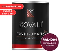 Грунт-эмаль 3 в 1 полуглянец Бордово-фиолетовая RAL 4004 (0,8кг) KOVALI kov3.2.4.C.4004.0.8pg