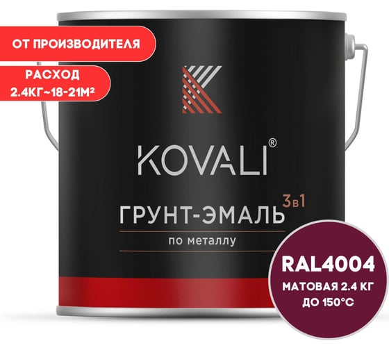 Грунт-эмаль 3 в 1 матовая Бордово-фиолетовая RAL 4004 (2,4кг) KOVALI kov3.2.5.C.4004.2.4mat 1