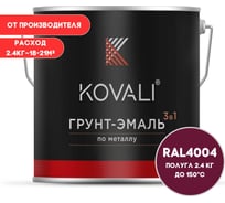 Грунт-эмаль 3 в 1 полуглянец Бордово-фиолетовая RAL 4004 (2,4кг) KOVALI kov3.2.5.C.4004.2.4pg
