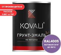 Грунт-эмаль KOVALI 3 в 1 матовая сине-сиреневая RAL 4005 0,8кг kov3.2.1А4005