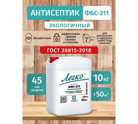 Антисептик Легко ФБС 211 10кг 5231