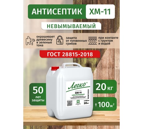Антисептик Легко ХМ-11 20кг 5014