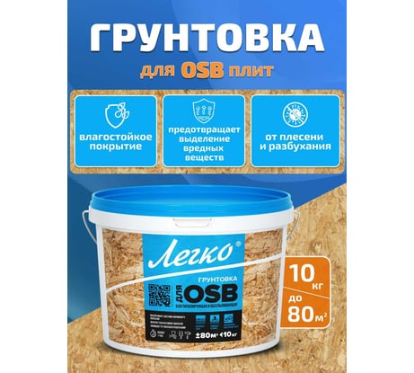 Грунтовка для OSB Легко10 кг 5007