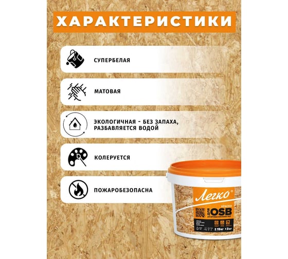 Краска для OSB Легко 3кг 4987