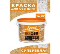 Краска для OSB Легко 14кг 4970