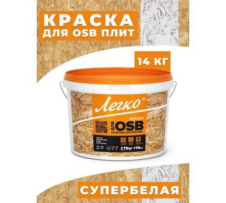 Краска для OSB Легко 14кг 4970