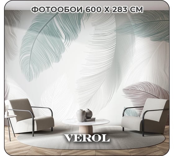 Фотообои на стену флизелиновые 3D Перья 600x283 см, 16.98 м2 Verol 210-ФФО-04652