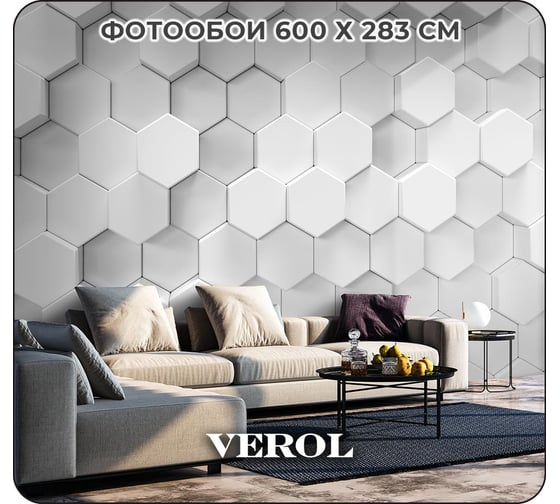 Фотообои на стену флизелиновые 3D Шестиугольники 600x283 см, 16.98 м2, обои моющиеся на кухню для спальни Verol 211-ФФО-04777